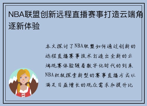 NBA联盟创新远程直播赛事打造云端角逐新体验