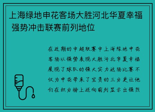 上海绿地申花客场大胜河北华夏幸福 强势冲击联赛前列地位