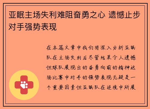 亚眠主场失利难阻奋勇之心 遗憾止步对手强势表现