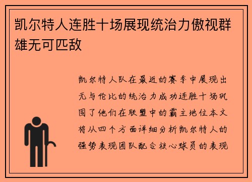 凯尔特人连胜十场展现统治力傲视群雄无可匹敌