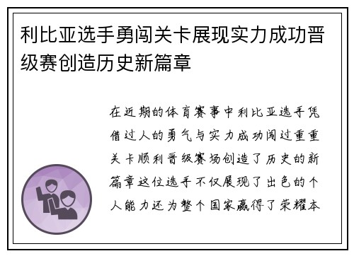利比亚选手勇闯关卡展现实力成功晋级赛创造历史新篇章