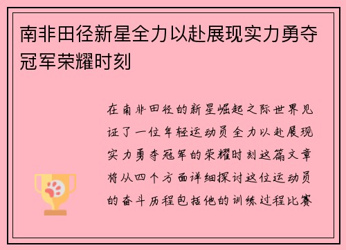 南非田径新星全力以赴展现实力勇夺冠军荣耀时刻