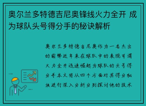 奥尔兰多特德吉尼奥锋线火力全开 成为球队头号得分手的秘诀解析