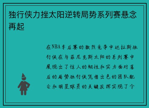 独行侠力挫太阳逆转局势系列赛悬念再起
