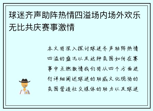 球迷齐声助阵热情四溢场内场外欢乐无比共庆赛事激情