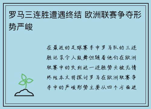 罗马三连胜遭遇终结 欧洲联赛争夺形势严峻