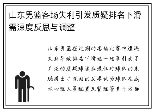 山东男篮客场失利引发质疑排名下滑需深度反思与调整