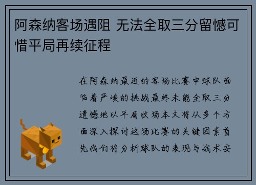 阿森纳客场遇阻 无法全取三分留憾可惜平局再续征程