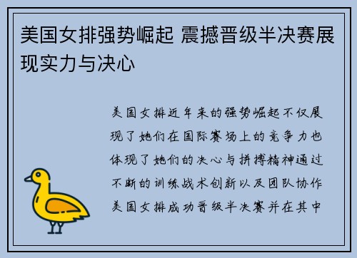 美国女排强势崛起 震撼晋级半决赛展现实力与决心