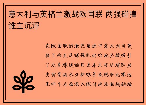 意大利与英格兰激战欧国联 两强碰撞谁主沉浮
