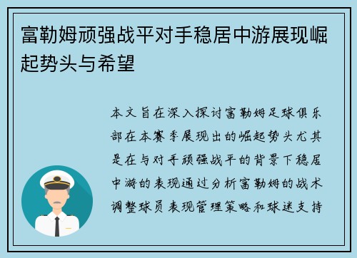 富勒姆顽强战平对手稳居中游展现崛起势头与希望