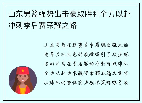 山东男篮强势出击豪取胜利全力以赴冲刺季后赛荣耀之路