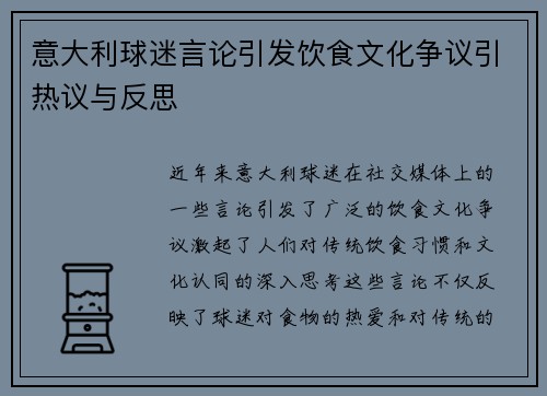 意大利球迷言论引发饮食文化争议引热议与反思