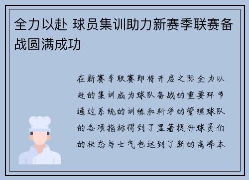 全力以赴 球员集训助力新赛季联赛备战圆满成功