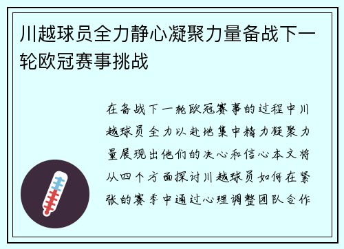 川越球员全力静心凝聚力量备战下一轮欧冠赛事挑战