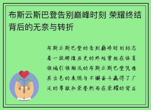 布斯云斯巴登告别巅峰时刻 荣耀终结背后的无奈与转折