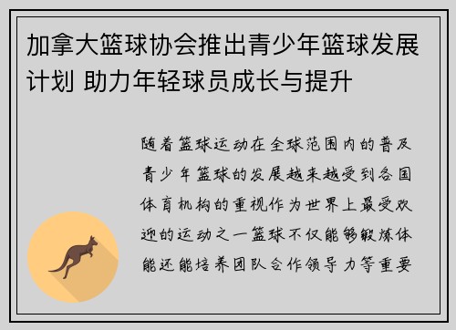 加拿大篮球协会推出青少年篮球发展计划 助力年轻球员成长与提升