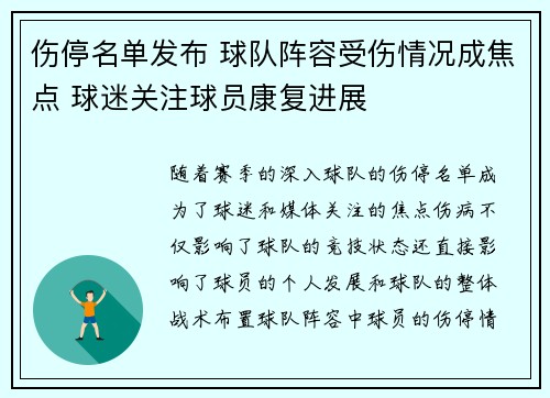 伤停名单发布 球队阵容受伤情况成焦点 球迷关注球员康复进展