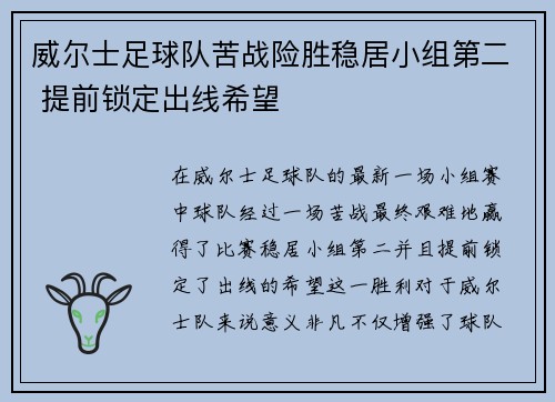 威尔士足球队苦战险胜稳居小组第二 提前锁定出线希望