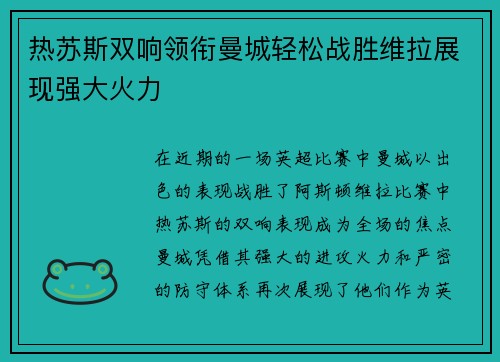 热苏斯双响领衔曼城轻松战胜维拉展现强大火力