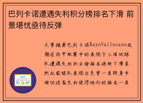 巴列卡诺遭遇失利积分榜排名下滑 前景堪忧亟待反弹