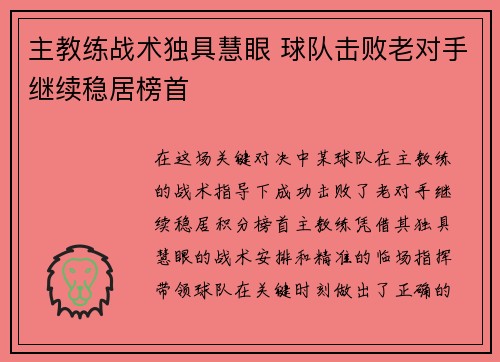 主教练战术独具慧眼 球队击败老对手继续稳居榜首
