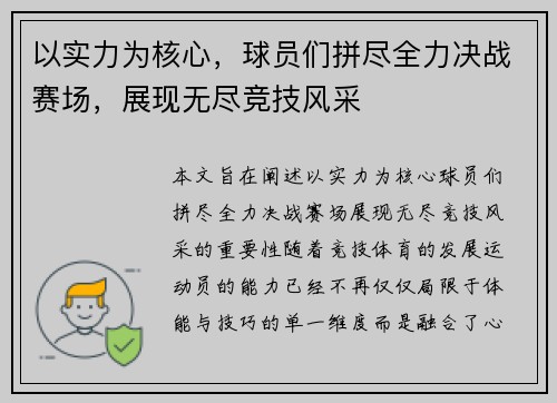 以实力为核心，球员们拼尽全力决战赛场，展现无尽竞技风采
