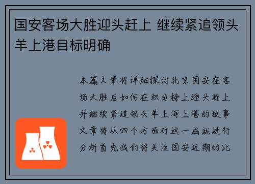 国安客场大胜迎头赶上 继续紧追领头羊上港目标明确