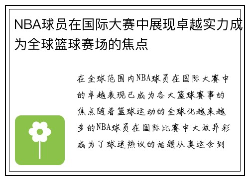 NBA球员在国际大赛中展现卓越实力成为全球篮球赛场的焦点