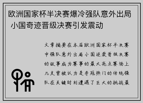 欧洲国家杯半决赛爆冷强队意外出局 小国奇迹晋级决赛引发震动