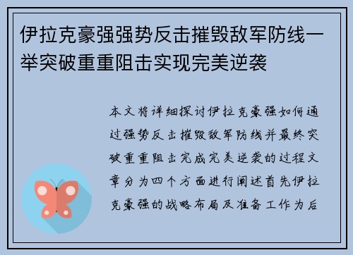 伊拉克豪强强势反击摧毁敌军防线一举突破重重阻击实现完美逆袭