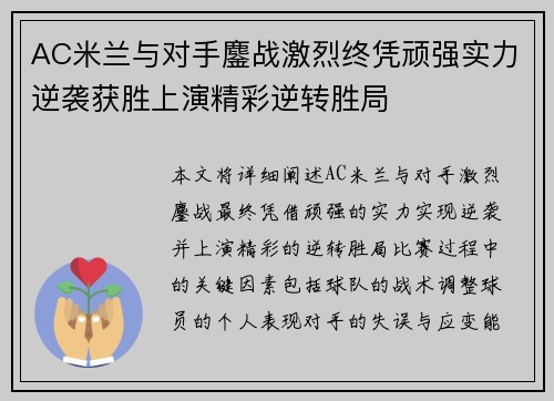 AC米兰与对手鏖战激烈终凭顽强实力逆袭获胜上演精彩逆转胜局