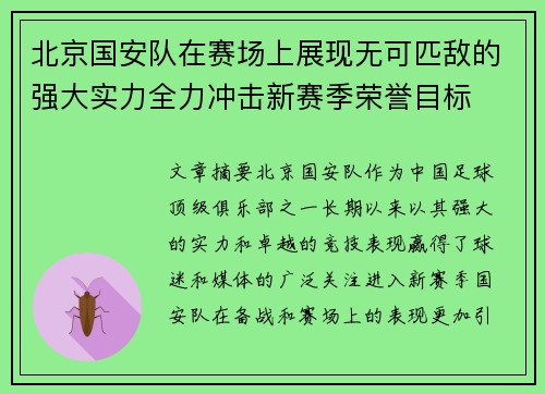 北京国安队在赛场上展现无可匹敌的强大实力全力冲击新赛季荣誉目标