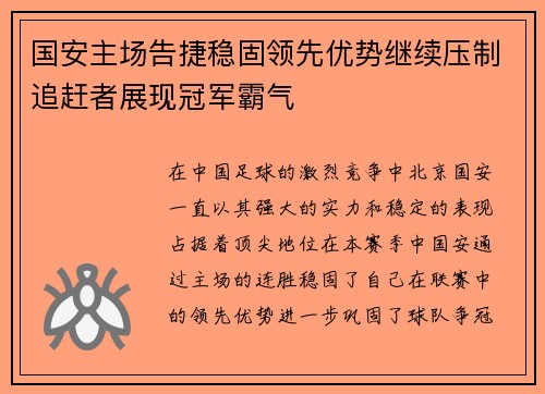 国安主场告捷稳固领先优势继续压制追赶者展现冠军霸气