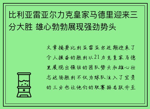 比利亚雷亚尔力克皇家马德里迎来三分大胜 雄心勃勃展现强劲势头