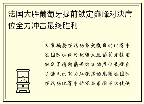 法国大胜葡萄牙提前锁定巅峰对决席位全力冲击最终胜利