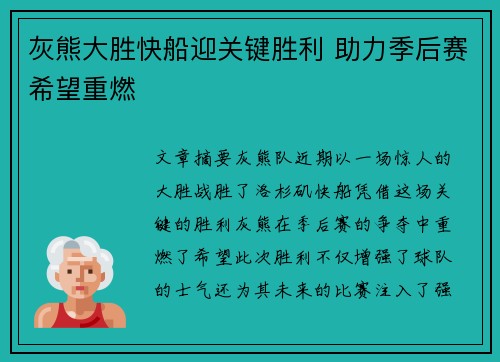 灰熊大胜快船迎关键胜利 助力季后赛希望重燃
