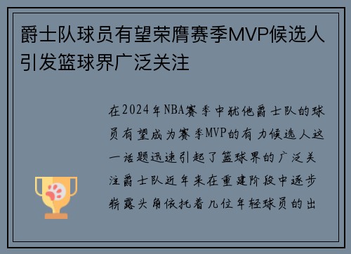 爵士队球员有望荣膺赛季MVP候选人 引发篮球界广泛关注