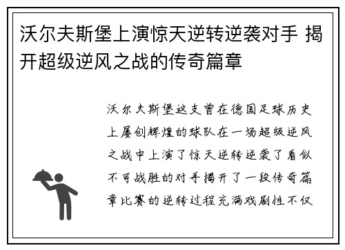 沃尔夫斯堡上演惊天逆转逆袭对手 揭开超级逆风之战的传奇篇章