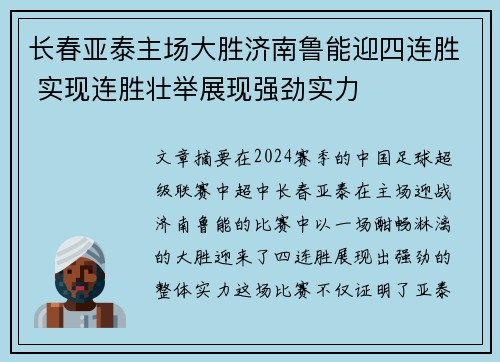 长春亚泰主场大胜济南鲁能迎四连胜 实现连胜壮举展现强劲实力
