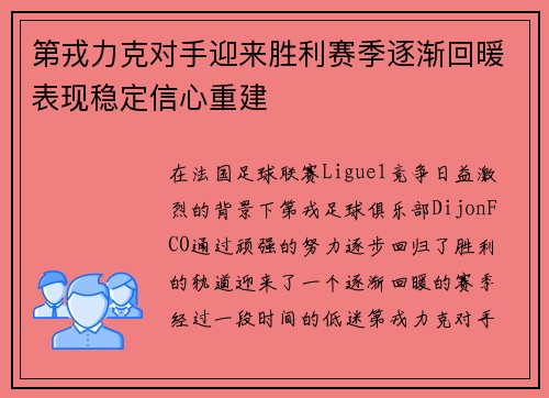 第戎力克对手迎来胜利赛季逐渐回暖表现稳定信心重建