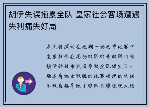 胡伊失误拖累全队 皇家社会客场遭遇失利痛失好局