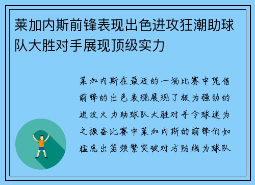 莱加内斯前锋表现出色进攻狂潮助球队大胜对手展现顶级实力