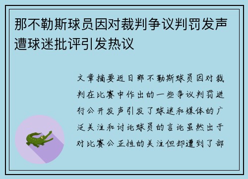 那不勒斯球员因对裁判争议判罚发声遭球迷批评引发热议