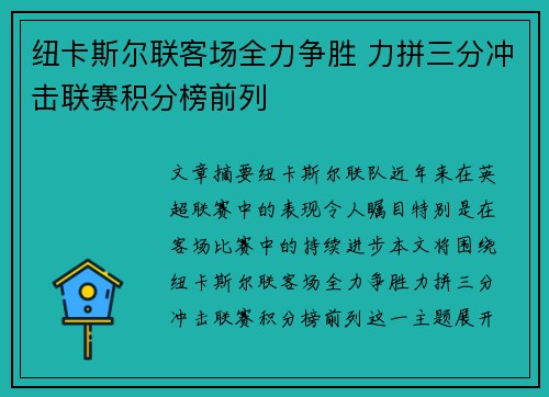 纽卡斯尔联客场全力争胜 力拼三分冲击联赛积分榜前列