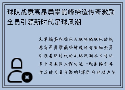 球队战意高昂勇攀巅峰缔造传奇激励全员引领新时代足球风潮