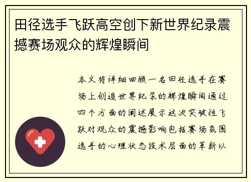 田径选手飞跃高空创下新世界纪录震撼赛场观众的辉煌瞬间