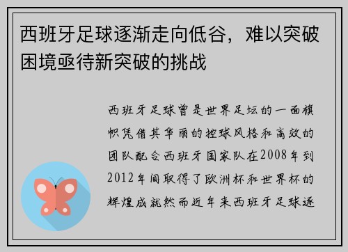 西班牙足球逐渐走向低谷，难以突破困境亟待新突破的挑战