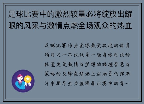 足球比赛中的激烈较量必将绽放出耀眼的风采与激情点燃全场观众的热血沸腾