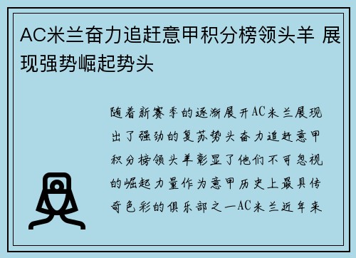 AC米兰奋力追赶意甲积分榜领头羊 展现强势崛起势头